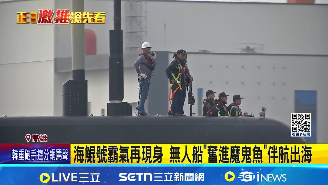 海鯤號再出海! 軍事觀察家:可望跨午夜潛測 海鯤號霸氣再現身 無人船