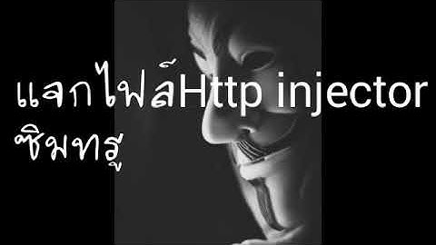 แจกไฟล์HTTP injector แรงๆ True|12/10/2017