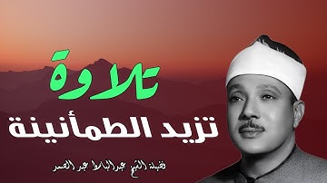 تلاوة تزيد الطمأنينة| خشوع رهيب وصوت هادئ | الشيخ عبد الباسط عبد الصمد