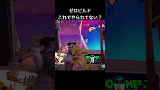 ゼロビルド｜アッパー！#ゼロビルド#ゼロビ#Fortnite#フォートナイト