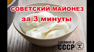 Майонез натуральный, советский, классический, за три минуты,  три ингредиента, простой, вкусный соус