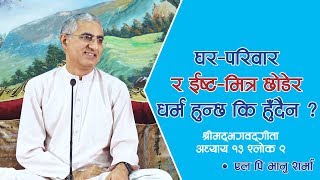 घर-परिवार र ईष्ट-मित्र छोडेर धर्म हुन्छ कि हुँदैन ? (श्रीमद्भगवद्गीता:अध्याय १३ श्लोक ९) | Nepali