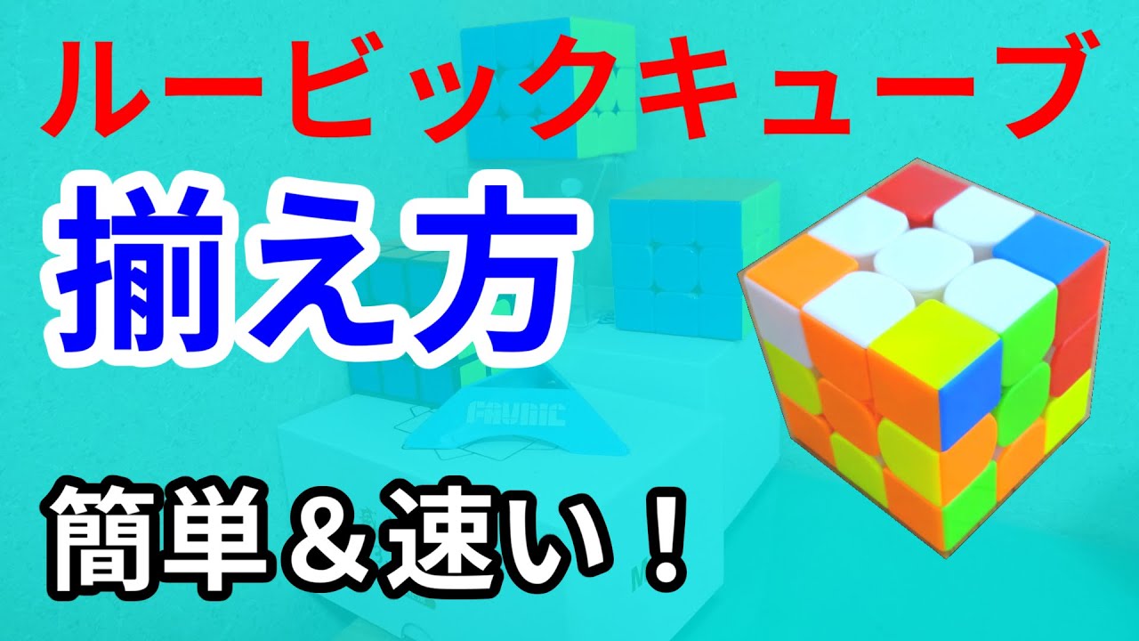 【簡単＆速い！】ルービックキューブの揃え方を解説！