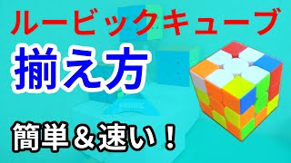 【簡単＆速い！】ルービックキューブの揃え方を解説！