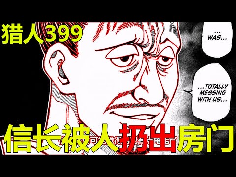 【獵人黑暗大陸26】信長最尷尬的一幕，竟直接被抓住扔了出去！愛依家族戰力曝光，還不錯啊