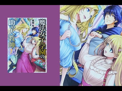 魔法女子学園の助っ人教師 7 (HJ NOVELS)