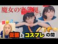 【ハロウィン】仮装とコスプレの間のキキ(？？？？？)