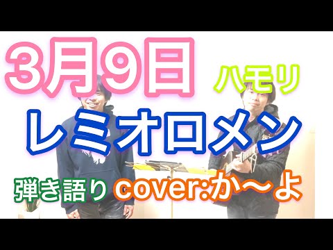 3月9日／レミオロメン　　歌詞＆コード付　弾き語りカバー：か～よ　ハモリチャレンジ