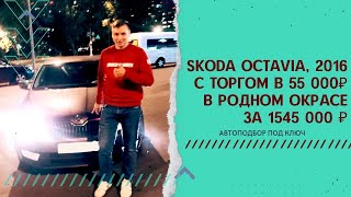 Skoda Octavia, 2016 С Торгом В 55 Т.р. В Родном Окрасе За 1 545 000 Р.