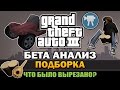 GTA 3 - Альфа/Бета Анализ [Подборка]