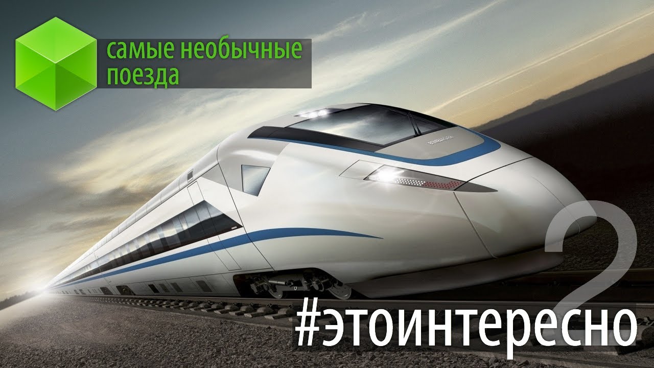 #этоинтересно | Выпуск 2: Самые необычные поезда и железные дороги.. Фото.