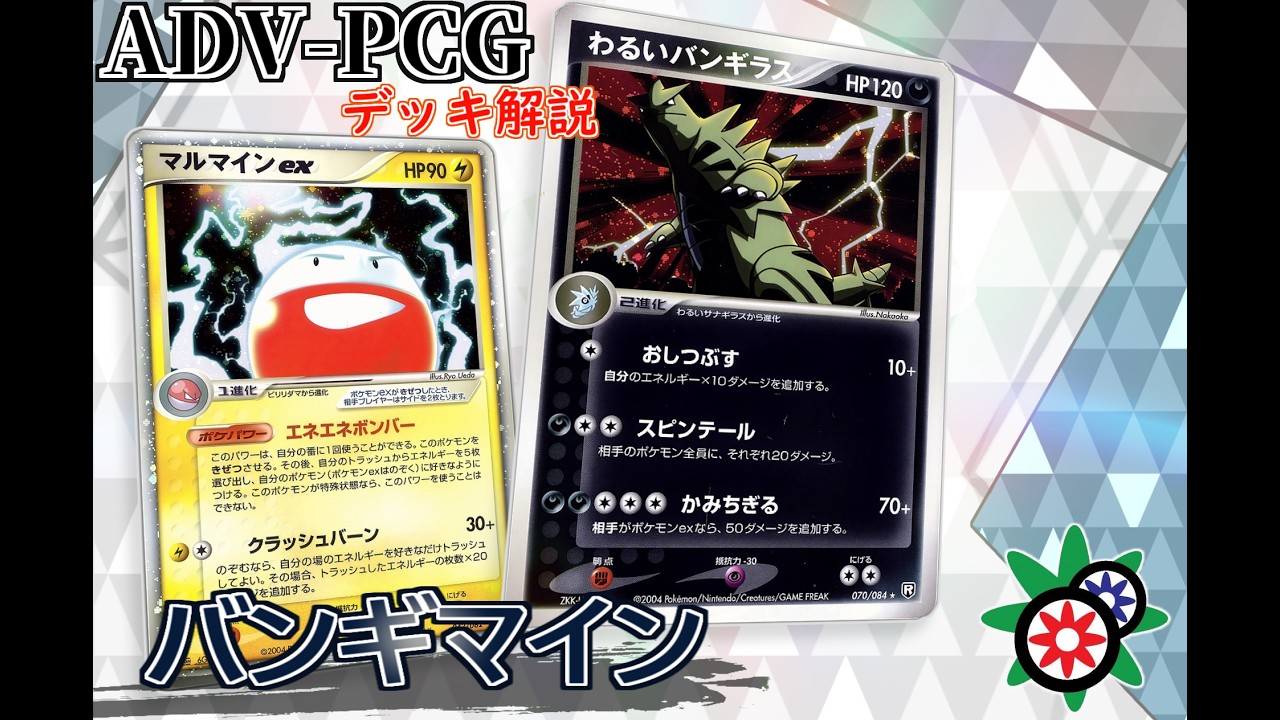 【ポケモンカード】 バンギマイン デッキパーツ ADV-PCG ADV-PCGデッキ解説】バンギマイン【第1回】 - YouTube