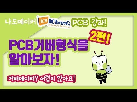 [나도메이커] PCB 거버형식(GEBER Format)에 대해 알아보자! [아이씨뱅큐PCB]