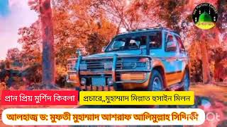 প্রবিত্র ঈদে মিলাদুন্নবির দলিল।আশরাফ আলিমুল্লাহ সিদ্দিকী ❤️❤️।