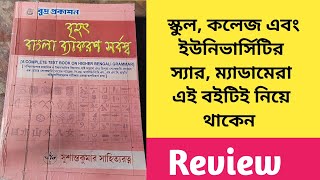 বৃহৎ বাংলা ব্যাকরণ সর্বস্ব // Best Bengali Grammar Book Review // সুশান্ত কুমার সাহিত্যরত্ন