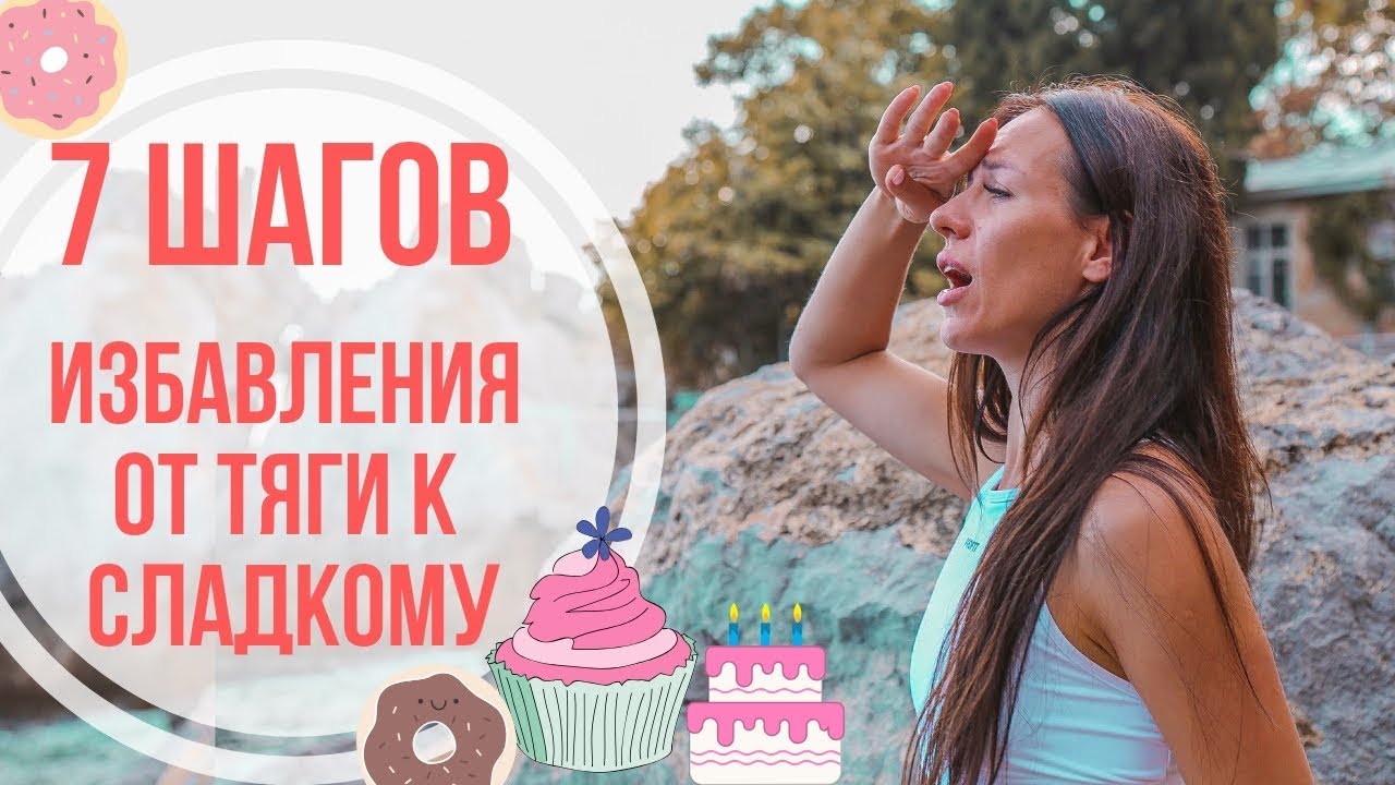Тяга к сладкому. 7 ШАГОВ ИЗБАВЛЕНИЯ от ТЯГИ К СЛАДКОМУ | правильное ...