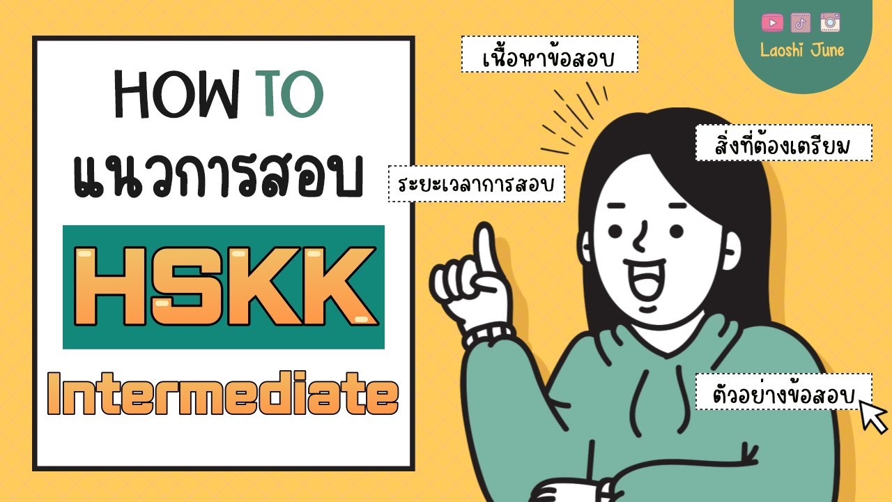 มาพิชิต HSKK ระดับกลางกัน (ดูจบรู้แนวการสอบทันที)