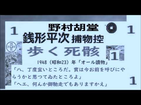 「 歩く死骸,」１,　銭形平次捕物控,より,野村胡堂,　作, 朗読,, 朗読,by,D.J.イグサ,＠,dd,朗読苑