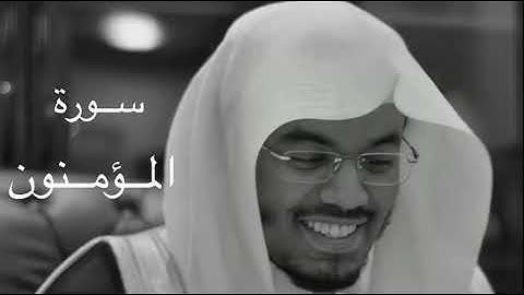 سورة المؤمنون| القارئ ياسر الدوسري#قران_كريم