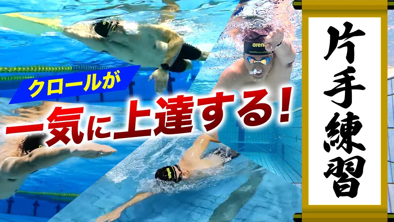 【クロールの裏技】上級者が必ずしている正しい「片手練習」を伝授します！！