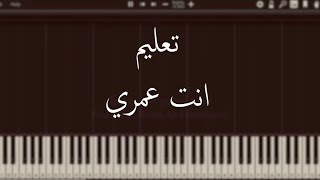 تعليم عزف بيانو - انت عمري - أم كلثوم