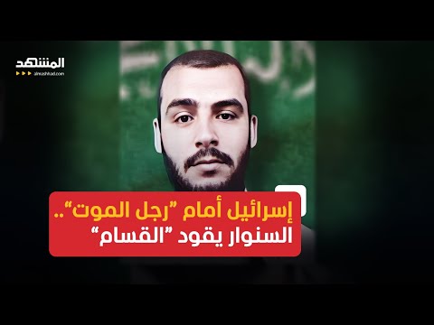 رجل الموت يعود محمد السنوار يتولى قيادة الجناح العسكري لحركة حماس مع مجلس يضم قياديين بالحركة