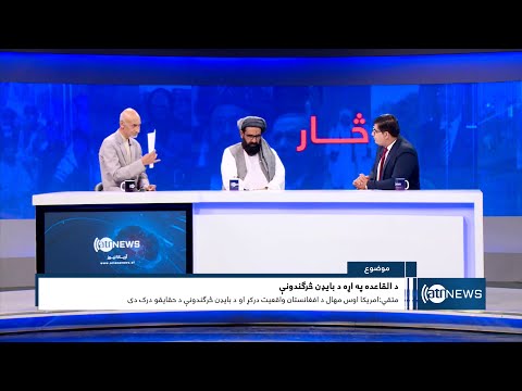 Saar: US's remarks on al Qaeda group discussed | اظهارات امریکا در مورد گروه القاعده در افغانستان