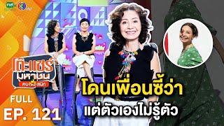 โต๊ะแชร์มหาชน คน (ไหม้) สนิท [EP.121] | FULL HD | ออกอากาศ 31-07-66