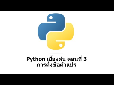 Python เบื้องต้น ตอนที่ 3 การตั้งชื่อตัวแปร