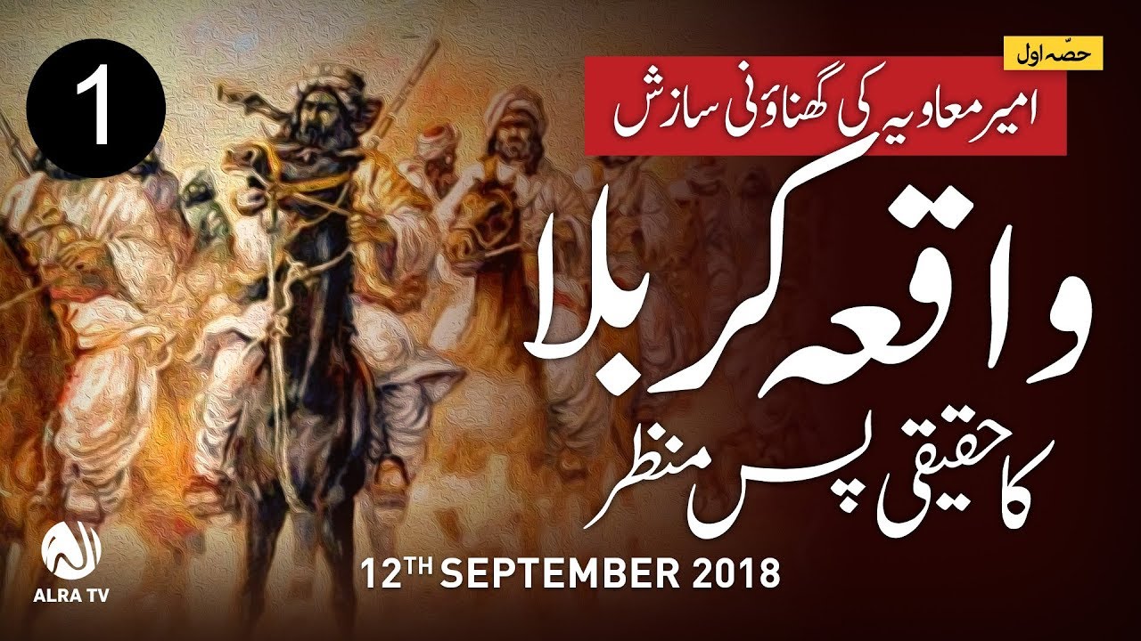 EP1 - Waqia Karbala Ka Haqeeqi Pas Manzar | ALRA TV | Younus AlGohar