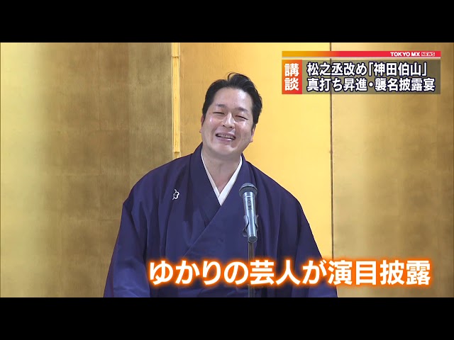 神田松之丞さん 「伯山」襲名披露のパーティーで… - YouTube