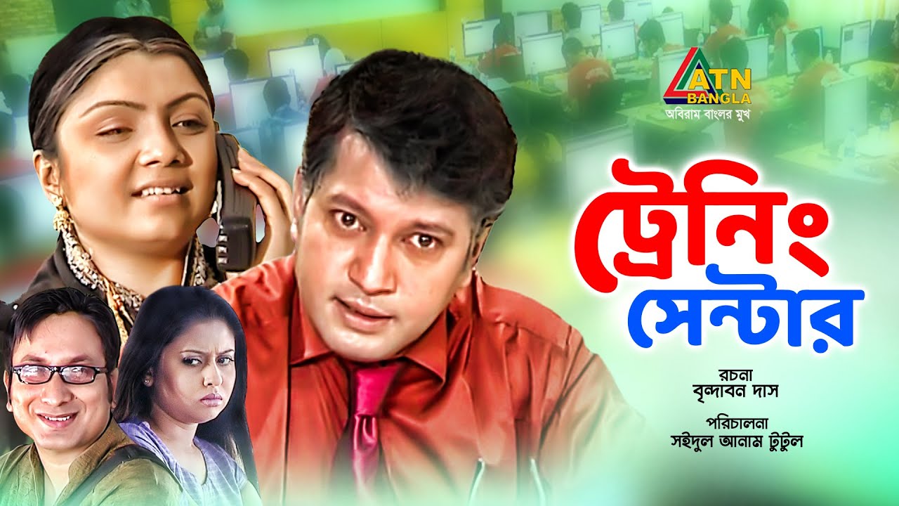 Training Center | ট্রেনিং সেন্টার | Mahfuz Ahmed | Tazin Ahmed | Chadni | Bangla Comedy Natok