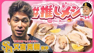 #推しメシ~又吉克樹投手~　オフに楽しむ絶品！