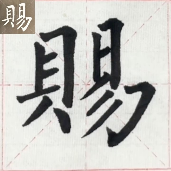 賜|臨帖:柳公權玄秘塔碑#shots #art #calligraphy #originalart #calligraphyart #ink ...
