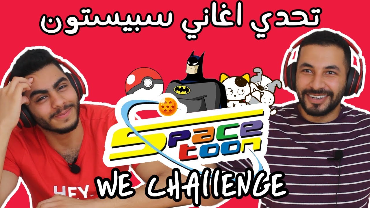 WeChallenge : تحدي اغاني سبيستون /Spacetoon Songs Challenge