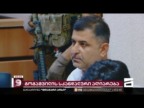 გოგაშვილი ხელისუფლების მხილებას განაგრძობს | სკანდალური აღიარება რუსთავის ციხიდან