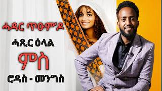 ሓጺር ዕላል ምስ ሮዳስ መንግስ By BM #habesha #eritrea #habeshatiktok #eritrean
