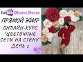 ПРОДЛЕНИЕ СПЕЦИАЛЬНОЙ ЦЕНЫ на курс «Цветочные сеты на стену» от Olneva Decor