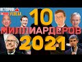 ТОП 10 Миллиардеров 2021 года [Богатейшие люди мира]