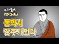 고승열전 경허대선사 1편 동학사 강주가 되다 고승열전 경허대선사 1편 동학사 강주가 되다