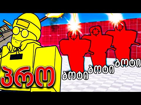 ამ თამაშმა გამაოცა Rivalss roblox ქართულად