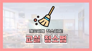 [수필킷] 교실 청소 방법(유치원 초등학교 교실) screenshot 2