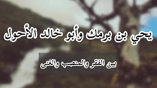 يحي بن برمك وأبو خالد الأحول