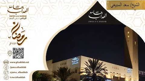 عشاية رائعة من آخر سورة الزمر الشيخ سعد السبيعي بجامع الهداب  27 شوال 1442هـ