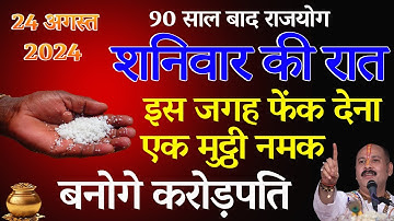 24 अगस्त भाद्रपद के पहले शनिवार की रात इस जगह फेंक देना एक मुट्ठी नमक बनोगे करोड़पति- Pardeep mishra