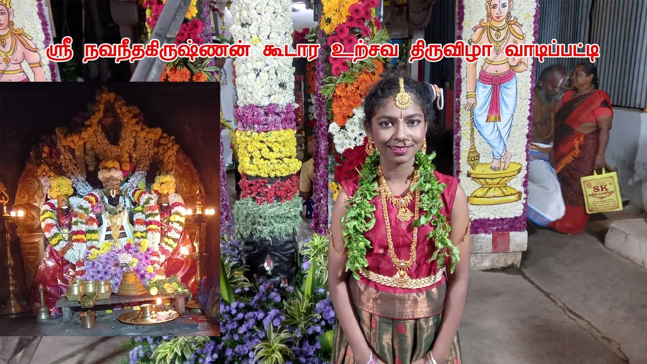 நவநீதகிருஷ்ணன் கூடாரதிருவிழா உற்சவம் வாடிப்பட்டி பிரமாண்ட அலங்காரத்தில் 