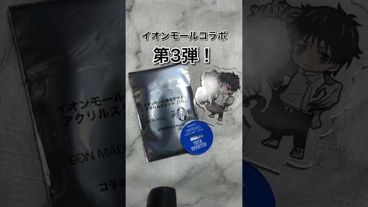 呪術廻戦イオンモールコラボ第3弾 推しのアクスタ自引きできました Youtube