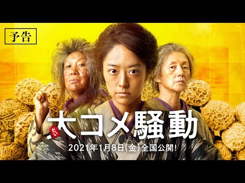 映画『大コメ騒動』予告 | 2021年1月8日（金）公開