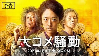 『大コメ騒動』予告