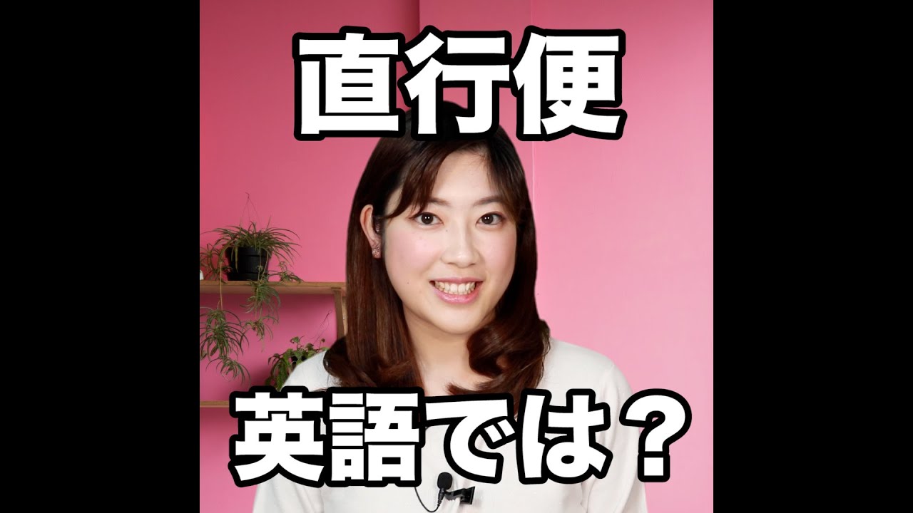 直行便 英語では 動画で観る 聴く 英語辞書動画 Youtube